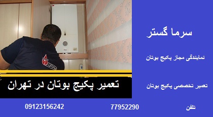 تعمیر پکیج بوتان بی تا تعمیر تخصصی پکیج بوتان بی تا شرکت سرما گستر در تهران 