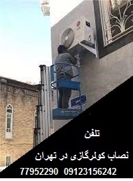 لوله کشی کولر گازی در تهران 