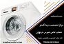 تلفن نصاب ماشین لباس شویی در تهران نصاب لباسشویی و ظرفشویی در تهران 