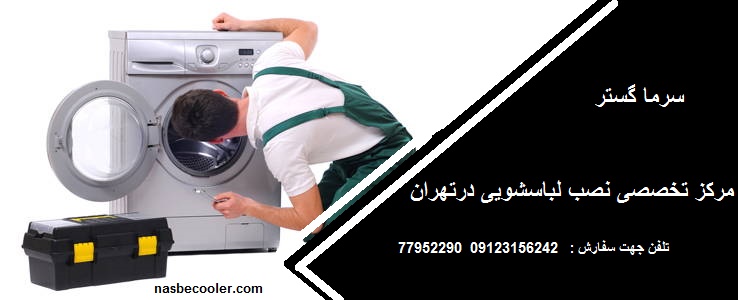 نصب لباس شویی ظرفشویی در تهران انواع برندها ولوله کشی و نصب شیر ورودی لباسشویی ظرفشویی