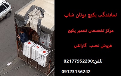 نمایندگی پکیج دیواری بوتان تهران 