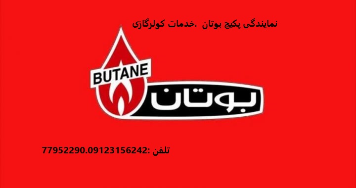 نمایندگی فروش پکیج بوتان عاملیت اصلی فروش پکیج بوتان مستقیم از کارخانه بوتان در تهران