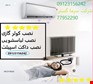 تعمیر کولرگازی 77952290