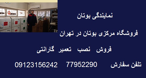 فروشگاه مرکزی بوتان 