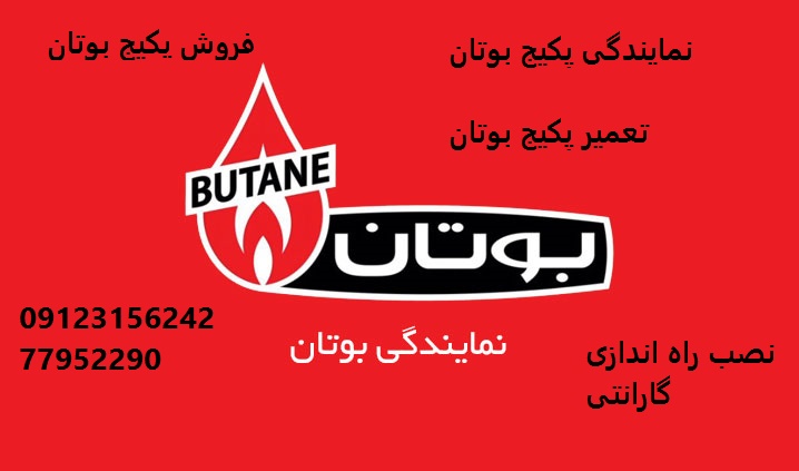 گارانتی پکیج بوتان دو سال خدمات پس از فروش پکیج بوتان در تهران 