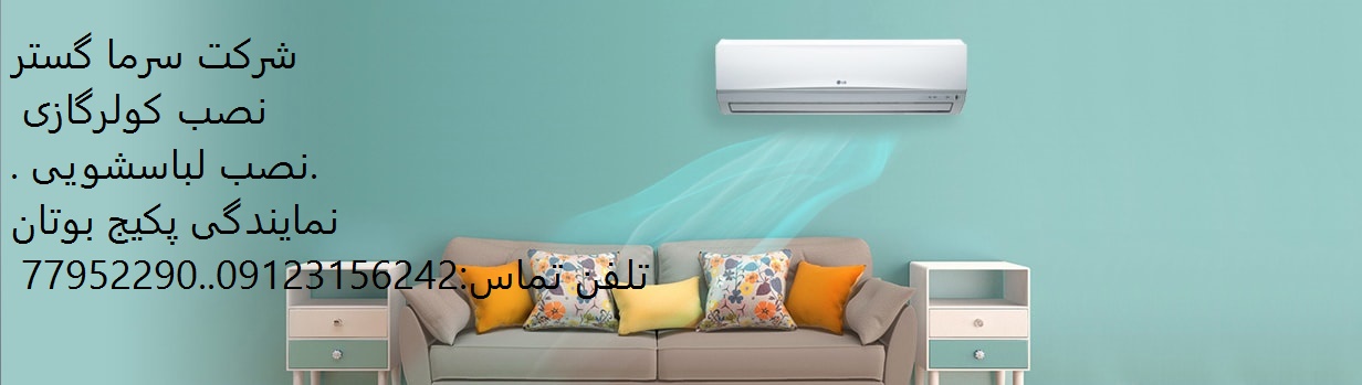 شرکت سرما گستر یکی از خدمات مهم نصب کولرگازی تهران است ناعزام برترین وبا تجربه ترین نصاب کولر گازی در تهران صب کولرگازی جنرال در تهران نصب کولرگازی ایران رادیاتور درتهران نصب کولرگازی زانتی در تهران نصب داکت اسپیلت در تهران نصب کولرگازی گری در تهران    