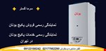 نمایندگی پکیج بوتان در تهران 09123156242