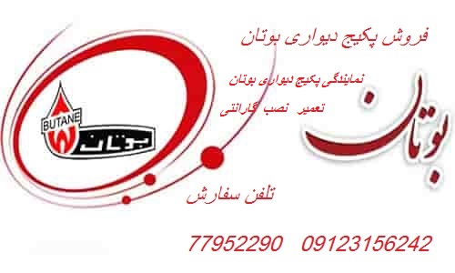 گارانتی پکیج بوتان .خدمات پس از فروش پکیج بوتان 09123156242..77952290