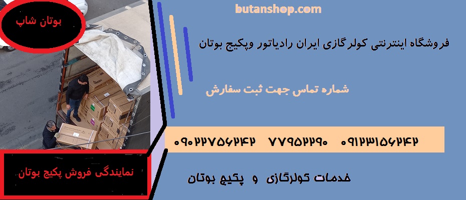 فروش پکیج بوتان بی تا به قیمت شرکتی 