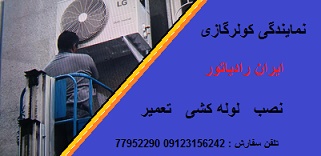 نصاب کولر گازی در تهران 