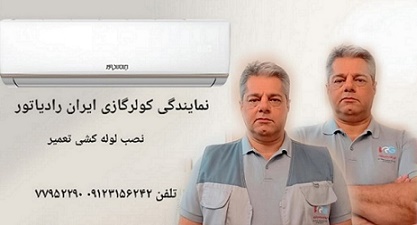 شرکت سرما گستر یکی از خدماتش اعزام نصاب کولرگازی به تمام نقاط تهران است نصابان وتکنسین های شرکت سرما گستر ماهر وحرفه ای ودوره ومدرک تکنسینی کولرگازی وپکیج وداکت اسپیلت لباسشویی وظرفشویی رادارا می‌باشند    