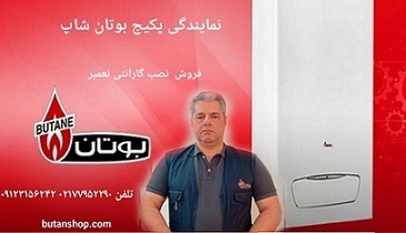 شرکت سرما گستر نمایندگی خدمات پکیج بوتان در تهران است تعمیر پکیج بوتان انواع مدل ها نصب رایگان دوسال گارانتی تعمیر پکیج بوتان ان تی سی پرشر دود تعمیر برد تعمیر مبدل صفحه ای سرویس پکیج بوتان  