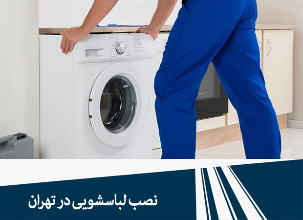 نصب لباسشویی در تهران اعزام نصاب لباسشویی تهران نمایندگی بوش نصب محصول لباسشویی ظرفشویی بوش گارانتی 