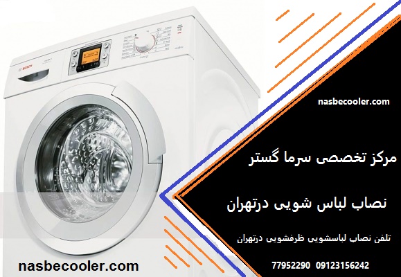 نصاب لباس شویی وظرفشویی درتهران تلفن نصاب ماشین لباس شویی در تهران تماس جهت نصب لباسشویی ظرفشویی می‌توانید با شرکت سرما گستر تماس بگیرید تلفن تماس بگیرید 09123156242 | 77952290    