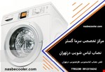 تلفن نصاب ماشین لباس شویی در  تهران 09123156242