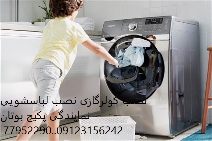 نصب لباسشویی بوش و نصب ظرفشویی بوش و آموزش و طرز کار آن به مشتریان عزیز در تمامی مناطق تهران شامل خدمات شرکت سرما گستر است    