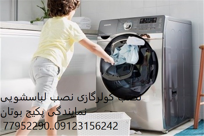 نصب لباسشویی درتهران شما مشتریان تهرانی جهت نصب لباسشویی ظرفشویی خود می‌توانید با شماره های 09123156242و02177952290تماس حاصل نمایید تکنسین های شرکت سرما گستر دروقت معین آماده سرویس وخدمات می‌باشند   