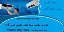 نصاب کولر گازی نارمک 
