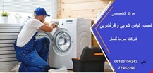 نصب لباسشویی ظرفشویی 