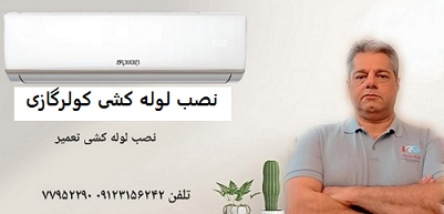 نصب کولر گازی در تهران 