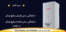 نمایندگی فروش بوتان  