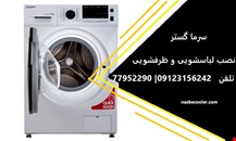 نصب لباس شویی ظرفشویی 