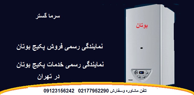  فروش پکیج بوتان دولتی در تهران  09123156242