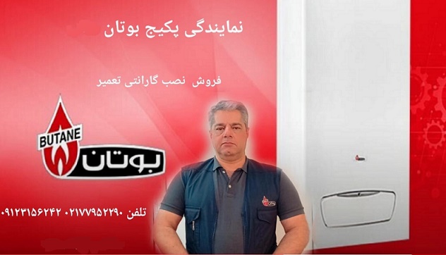 نمایندگی پکیج بوتان 