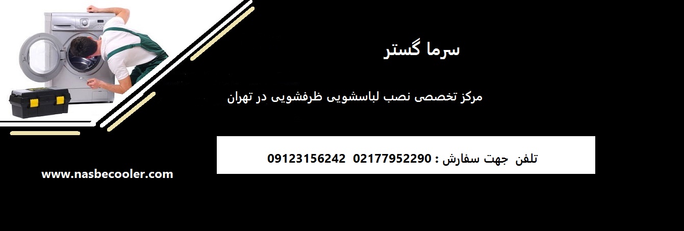 نصب لباسشویی و ظرفشویی 