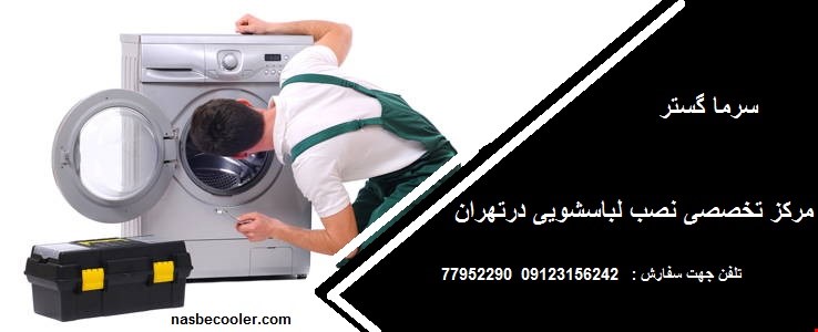 نصب لباسشویی و ظرفشویی 