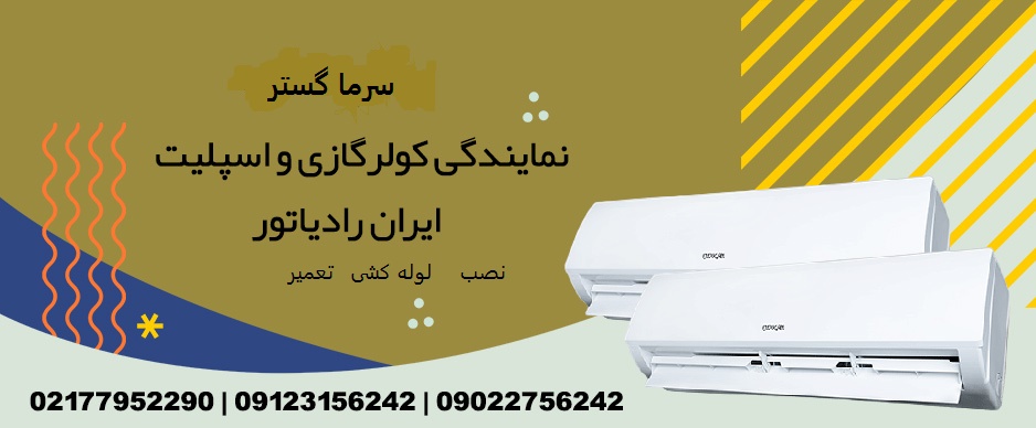 اعزام نصاب کولرگازی در تهران 