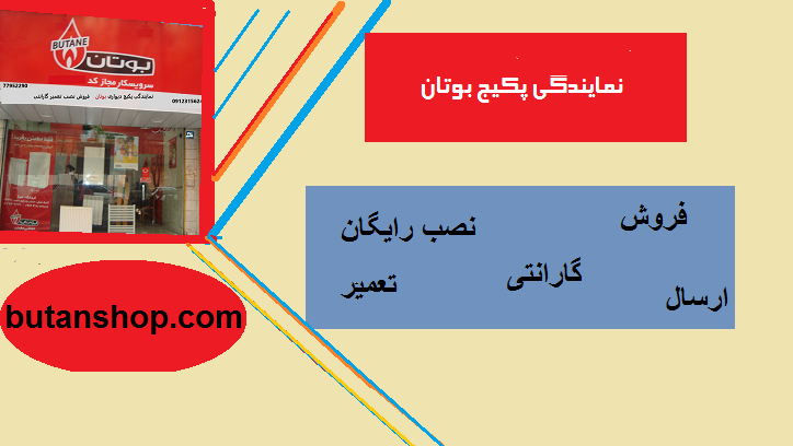نمایندگی پکیج بوتان در تهران