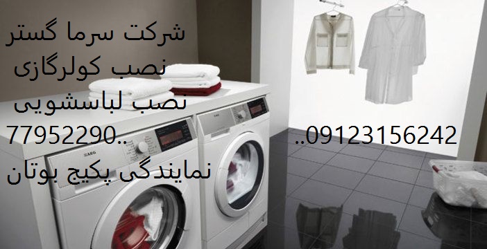 نصب لباسشویی ظرفشویی09123156242